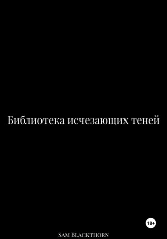 Обложка книги «Библиотека исчезающих теней»