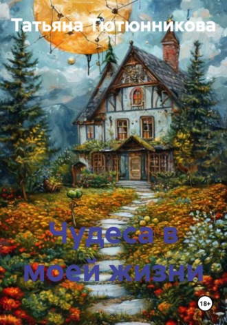 Обложка книги «Чудеса в моей жизни»