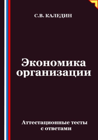 Обложка книги «Экономика организации. Аттестационные тесты с ответами»