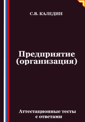 Обложка книги «Предприятие (организация). Аттестационные тесты с ответами»