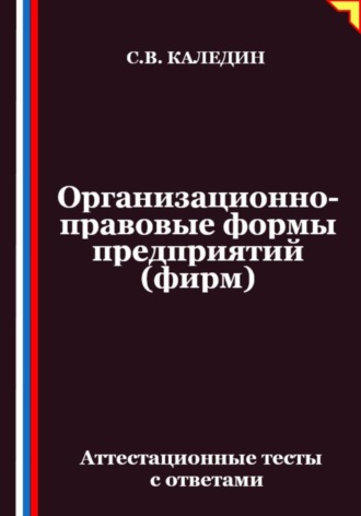 Обложка книги «Организационно-правовые формы предприятий (фирм). Аттестационные тесты с ответами»