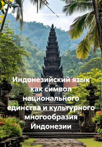 . Индонезийский язык как символ национального единства и культурного многообразия Индонезии