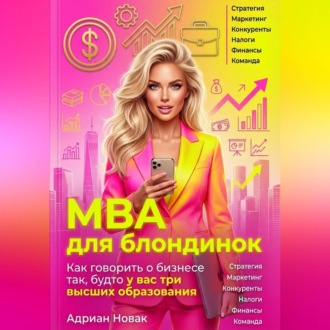 Обложка книги «MBA для блондинок»