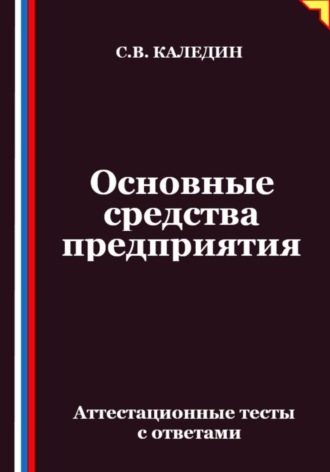 Обложка книги «Основные средства предприятия. Аттестационные тесты с ответами»