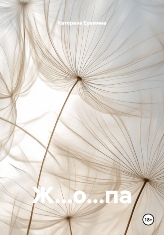 Обложка книги «Ж…о...па»
