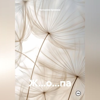Обложка книги «жопа»
