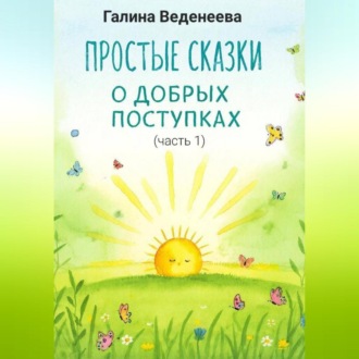 Обложка книги «Простые сказки о добрых поступках»