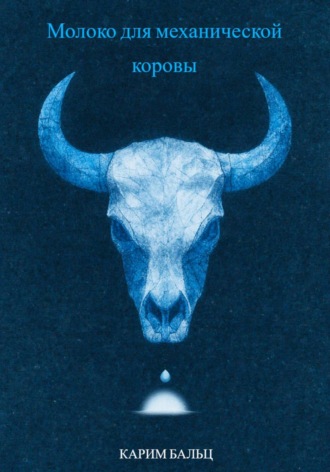 Карим Бальц. Молоко для механической коровы