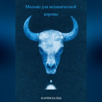 Обложка книги «Молоко для механической коровы»