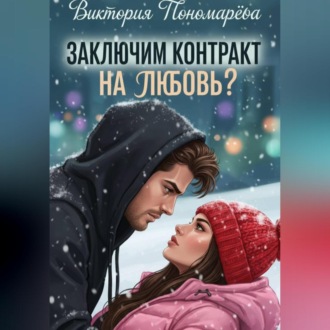 Обложка книги «Заключим контракт на любовь?»