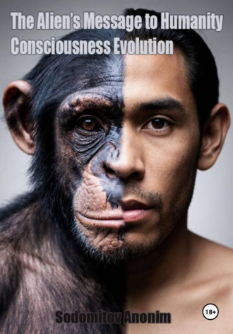 . Послание пришельца человечеству: Эволюция сознания