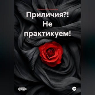 Обложка книги «Приличия?! Не практикуем!»