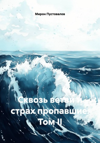 Обложка книги «Сквозь ветви и страх пропавшие. Том II»
