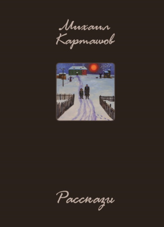 Обложка книги «Рассказы»