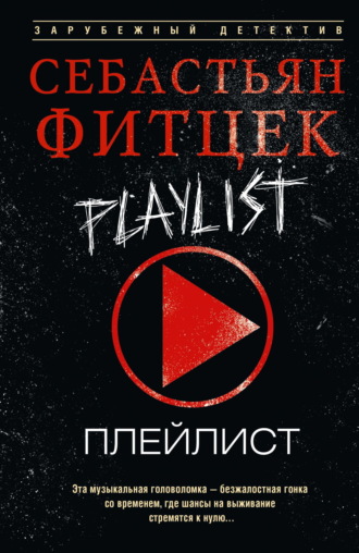 Обложка книги «Плейлист»