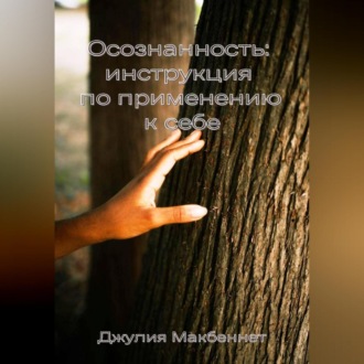Обложка книги «Осознанность: инструкция по применению к себе»