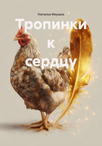 Обложка книги «Тропинки к сердцу»