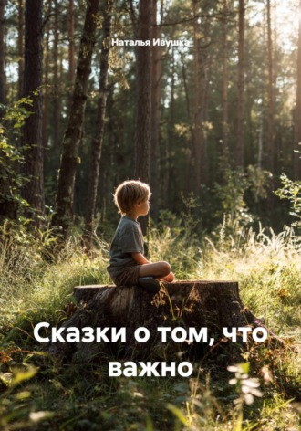 Обложка книги «Сказки о том, что важно»