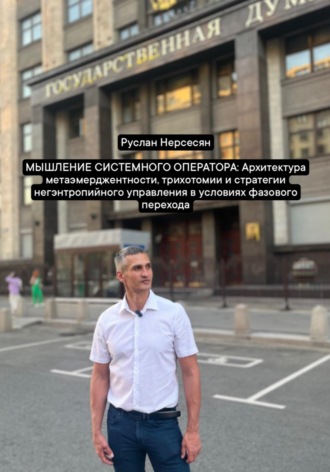 Обложка книги «МЫШЛЕНИЕ СИСТЕМНОГО ОПЕРАТОРА: Архитектура метаэмерджентности, трихотомии и стратегии негэнтропийного управления в условиях фазового перехода»