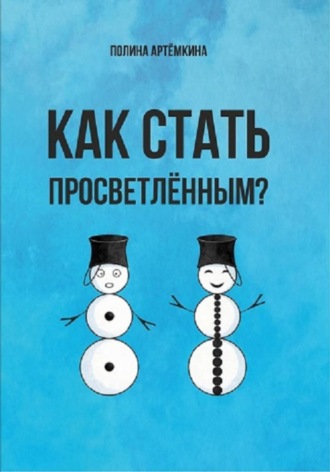 Обложка книги «Как стать просветленным?»