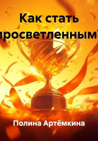 Полина Артёмкина. Как стать просветленным?