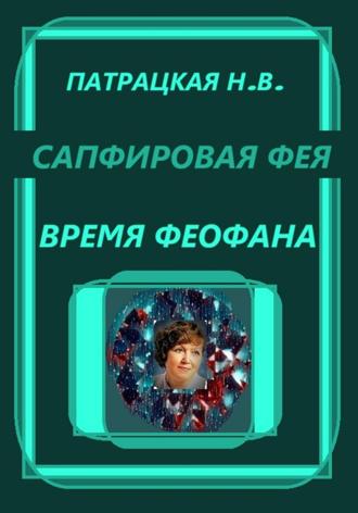 Патрацкая Н.В.. Сапфировая фея. Время Феофана