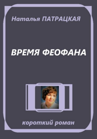 Наталья Патрацкая. Время Феофана