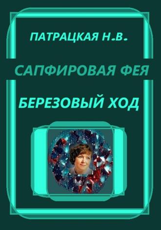 Сапфировая фея. Березовый ход. Патрацкая Н.В.