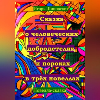 Обложка книги «Сказка о человеческих благодетелях и пороках в трёх новеллах»