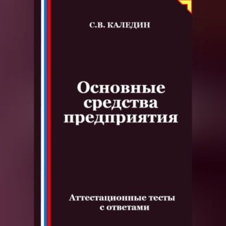 Обложка книги «Основные средства предприятия. Аттестационные тесты с ответами»