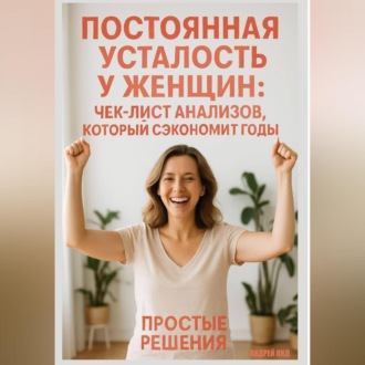 Обложка книги «Постоянная усталость у женщин: чек-лист анализов, который сэкономит годы»