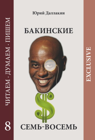 Обложка книги «Бакинские семь-восемь»