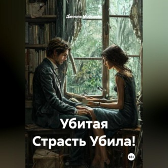 Обложка книги «Убитая Страсть Убила!»