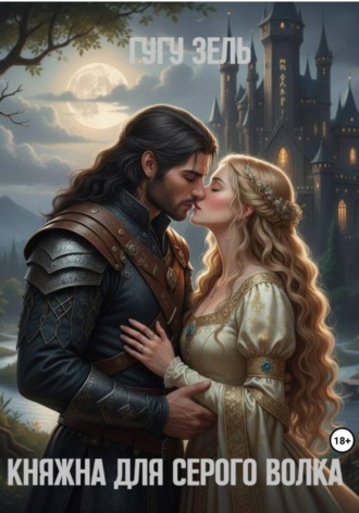 Гугу Зель. Княжна для серого волка
