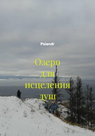 Psiandr. Озеро для исцеления душ