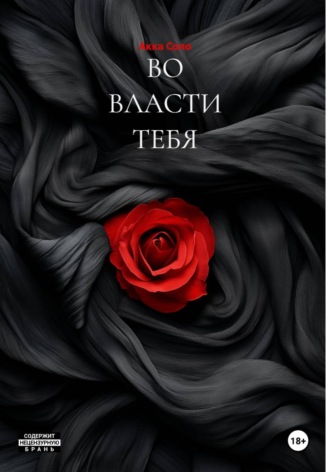 Обложка книги «ВО ВЛАСТИ ТЕБЯ»