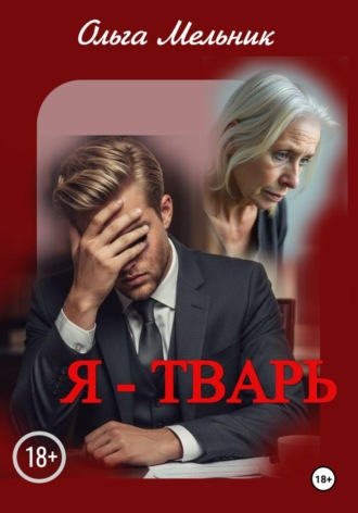 Обложка книги «Я - тварь»