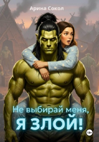 Обложка книги «Не выбирай меня, я злой!»