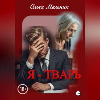 Обложка книги «Я – тварь»