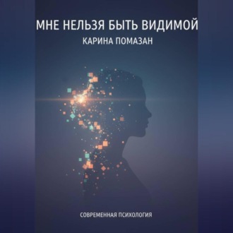Обложка книги «Мне нельзя быть видимой»
