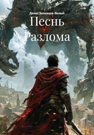 Обложка книги «Песнь Разлома»