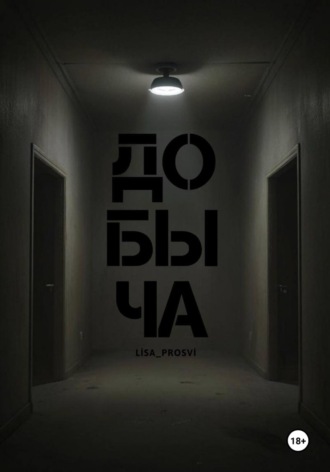 Добыча