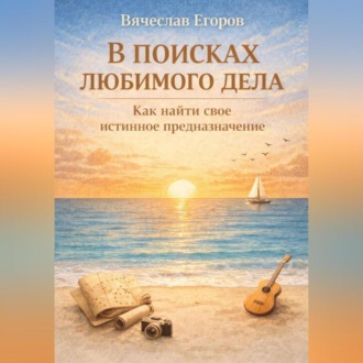 Обложка книги «В ПОИСКАХ ЛЮБИМОГО ДЕЛА. КАК ОБРЕСТИ СВОЕ ИСТИННОЕ ПРЕДНАЗНАЧЕНИЕ»