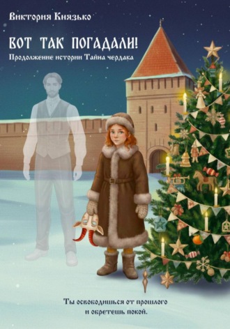 Обложка книги «Вот так погадали! Продолжение истории Тайна чердака»