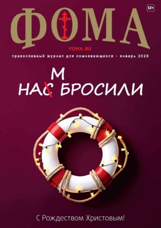 Обложка книги «Журнал «Фома». № 01 (273) / 2026»