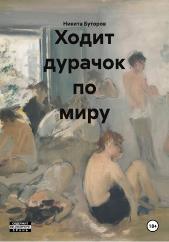 Обложка книги «Ходит дурачок по миру»