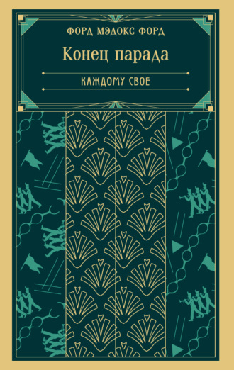 Обложка книги «Конец парада. Каждому свое»