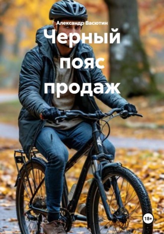Обложка книги «Черный пояс продаж»