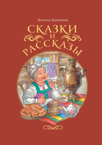 Обложка книги «Сказки и рассказы»