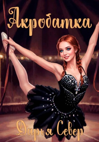 . Акробатка